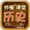 妙懂初中历史app官方版