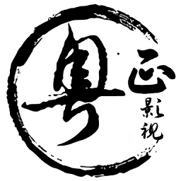 粤正影视真正能看版下载