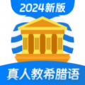 希腊语学习软件