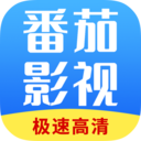番茄影视大全手机版下载