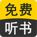小说免费听书软件下载安装