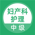 妇产科护理APP
