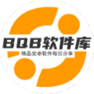 BQB软件库软件