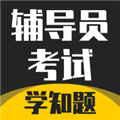 辅导员考试APP