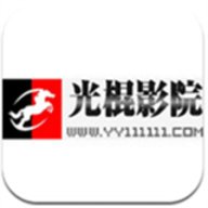 光棍影院手机版下载