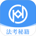 法考秘籍APP