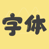免费手机字体最新版软件免费安装