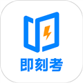 即刻考app