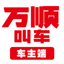 万顺车主打车下载