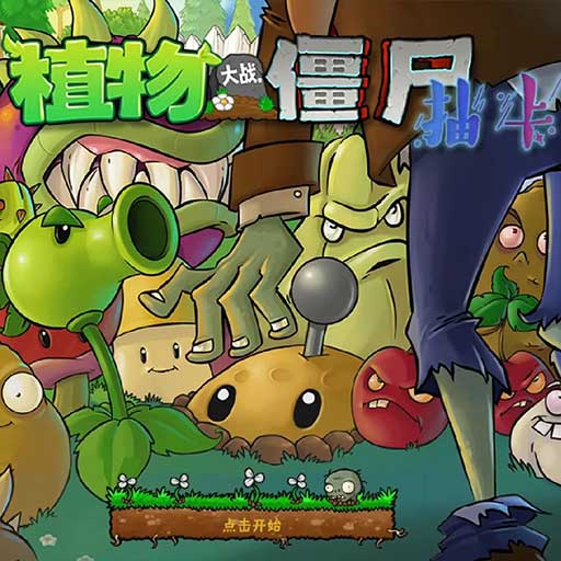 植物大战僵尸抽卡版手机版中文版免费