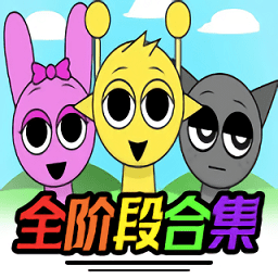 节奏盒子sprunki全阶段可切换免费