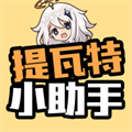 提瓦特小助手最新中文版安装