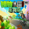 植物大战僵尸废物版手机