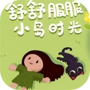 舒舒服服小岛时光最新版安卓