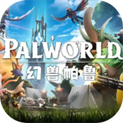 幻兽帕鲁国际服手游
