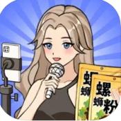 带货王来了手游最新版