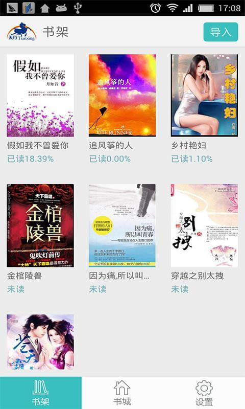 天行听书APP最新版高清大图