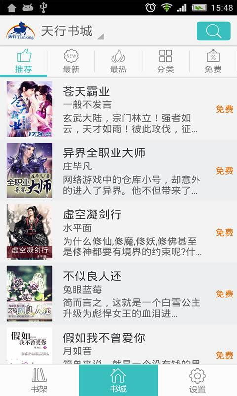 天行听书APP最新版高清大图