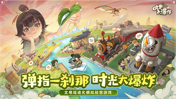 时光大爆炸官方正版安装高清大图