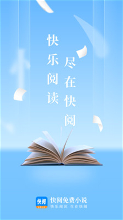 快阅免费小说最新版高清大图