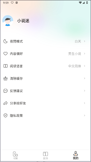 小说迷手机版高清大图