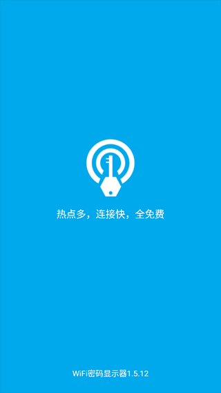 WiFi密码显示器官方版高清大图