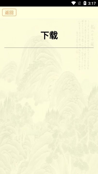 古籍库APP安卓版高清大图