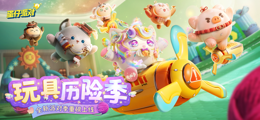 蛋仔派对官方网站安装入口高清大图