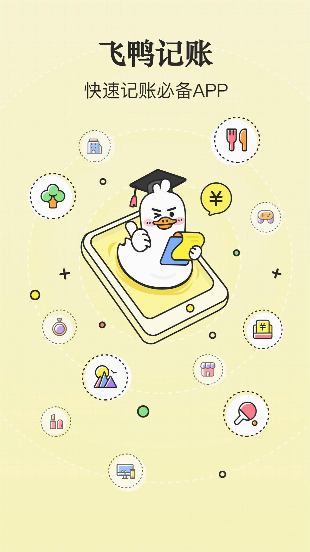 飞鸭记账app官方安装高清大图