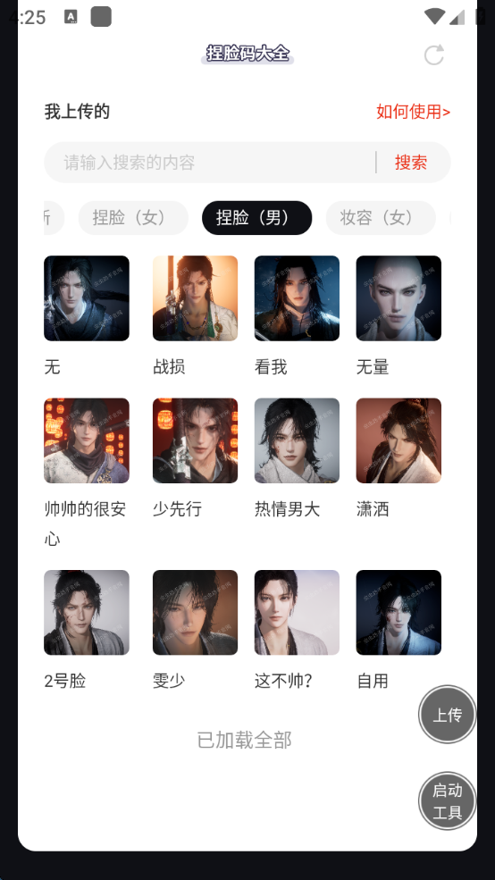 虫虫助手燕云十六声捏脸码大全app官方版高清大图