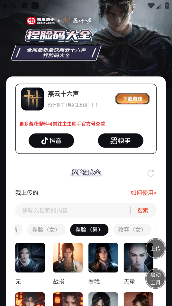 虫虫助手燕云十六声捏脸码大全app官方版高清大图