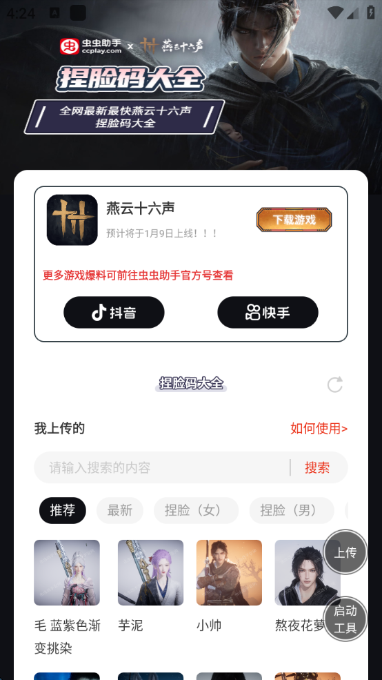 虫虫助手燕云十六声捏脸码大全app官方版高清大图