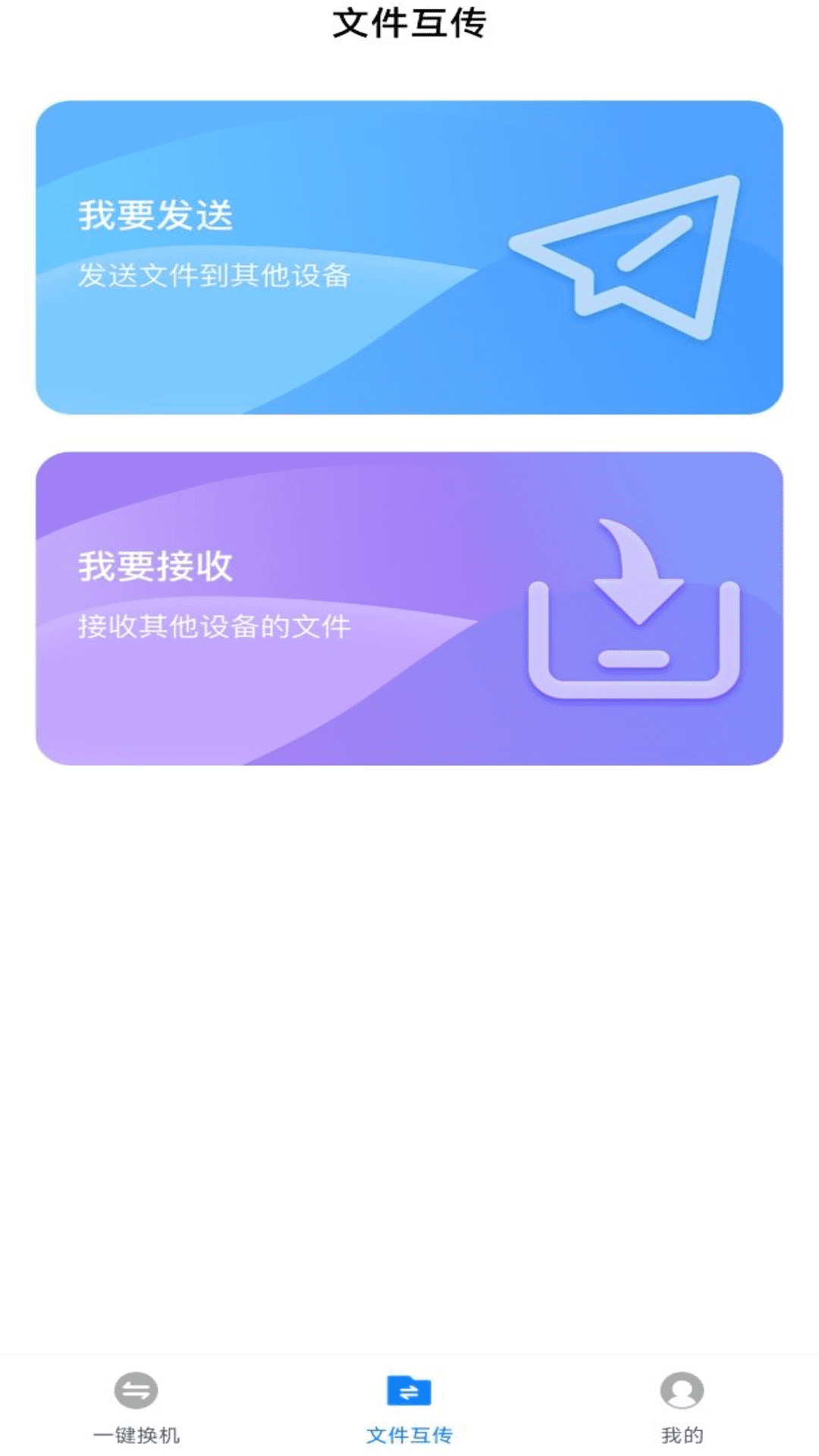 换机备份助手app安装高清大图