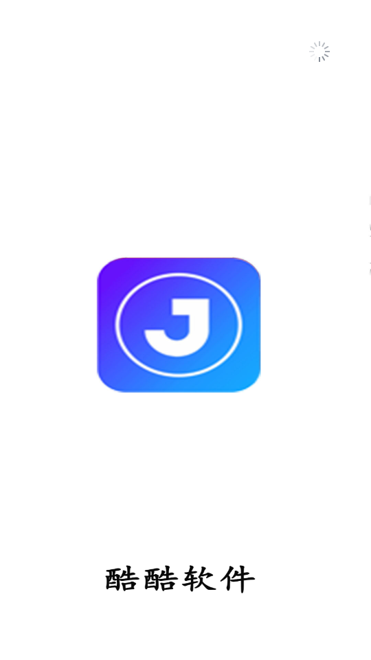 酷酷软件免费版安装高清大图