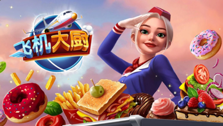 飞机厨师游戏版高清大图