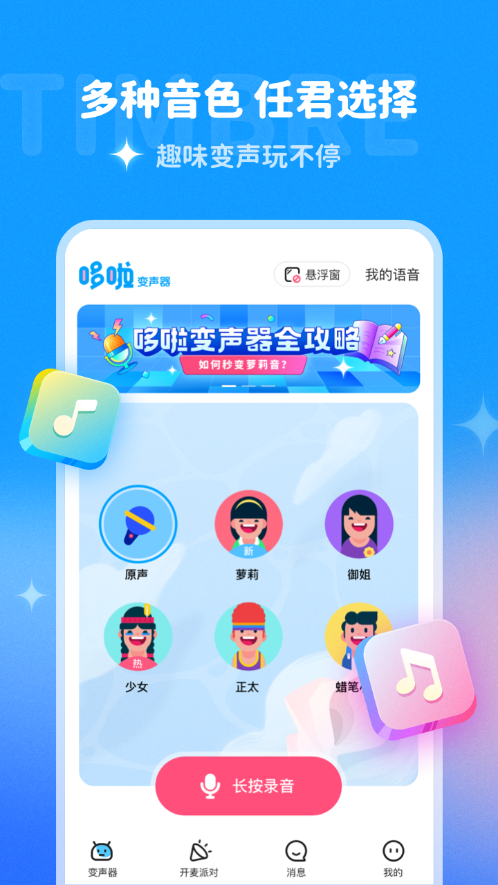 哆啦变声器app悬浮窗旧版高清大图