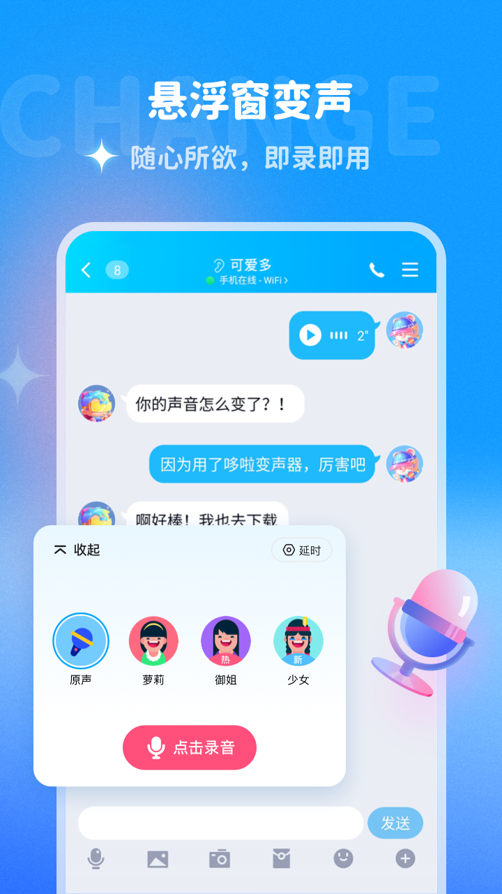 哆啦变声器app悬浮窗旧版高清大图