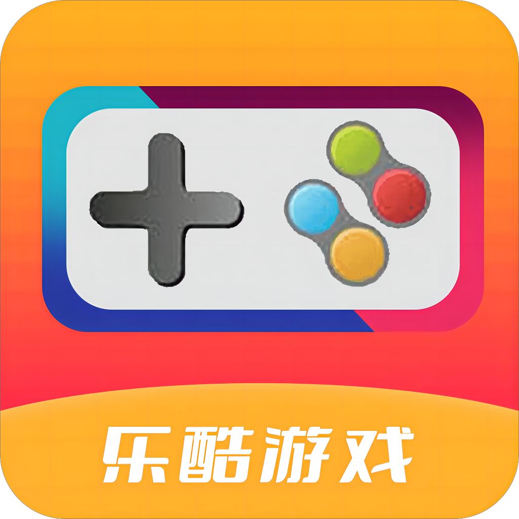 乐酷游戏app官方正版