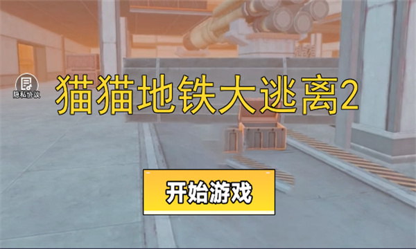 猫猫地铁大逃离2手游安卓版高清大图