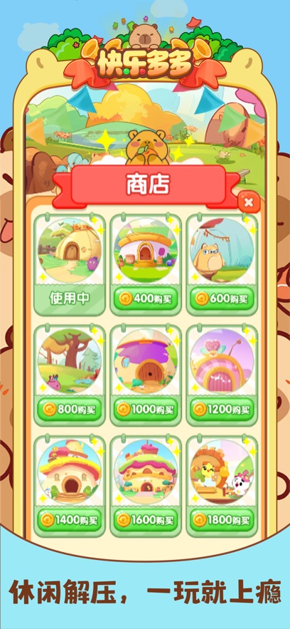 快乐多多游戏安卓高清大图