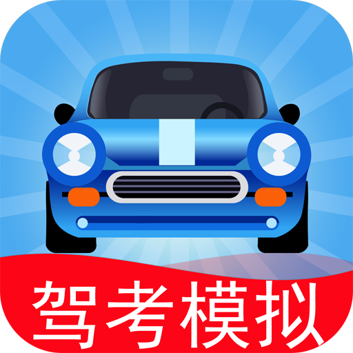 驾考模拟3d免广告版最新