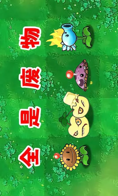 植物大战僵尸废物版官方版安装高清大图
