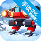 机械战争3汉化单机版