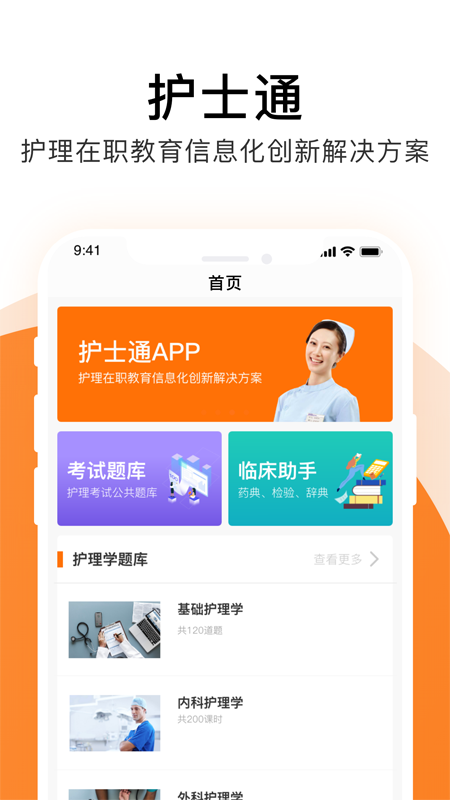 护士通APP高清大图