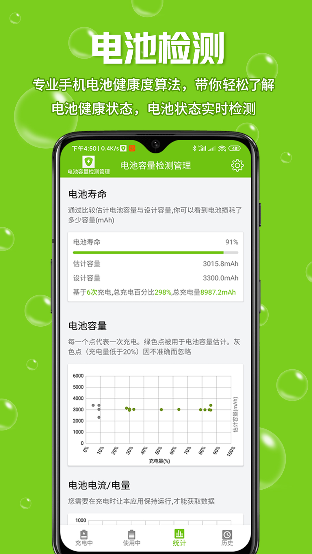 电池容量检测管理app高清大图