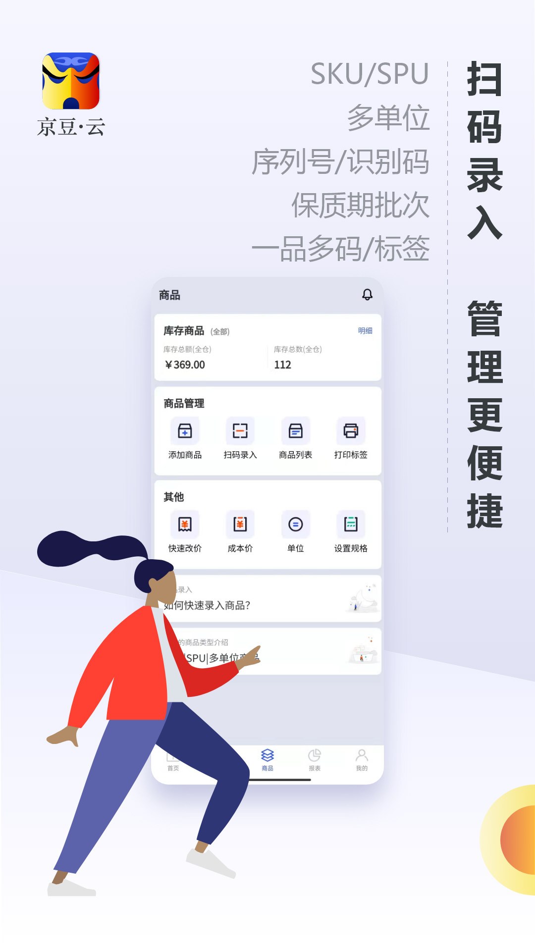 京豆云进销存APP高清大图