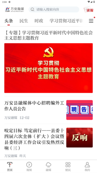 万安融媒体app安装最新版本高清大图