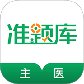 主治医师准题库app