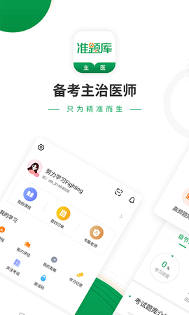 主治医师准题库app高清大图