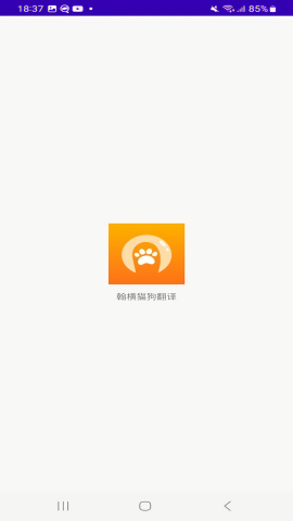 翰横猫狗翻译app免费高清大图